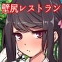 行列のできる壁尻レストラン
