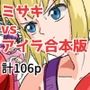 ミサキvsアイラ合本版