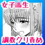 生徒会長ペット調教
