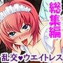 店長仕込みのドスケベ接客ガール！ ＜総集編＞