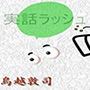 実話ラッシュ