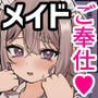 メイドくろろちゃん