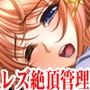 『女子◯生、レズ絶頂管理。貞操帯を着けられ一週間の寸止め地獄、そして半年間の絶頂禁止へ』