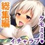 ケモミミ娘の恩返し。愛してくれるまでいっぱいご奉仕 ＜総集編＞