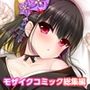 からくり愛玩どぉるの性交回顧録 〜楼主さま、精なる妖力頂戴します〜 モザイクコミック総集編