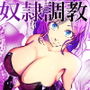 吸血姫家族の奴●調教