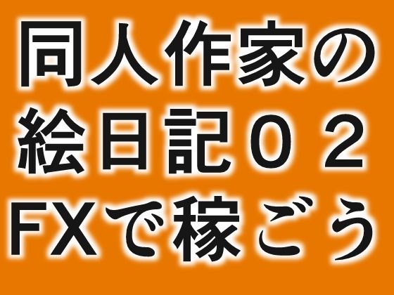 同人絵日記2 同人作家がFX＆制作状況説明_1