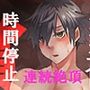 未熟召喚士の償い2〜時間停止で強●絶頂〜