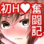 初H奮闘記