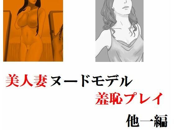 美人妻 ヌードモデル羞恥プレイ 他一編