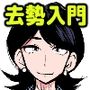 去勢入門