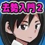 去勢入門2 体験学習編