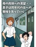 背徳の欲望に負けた母子は妊娠覚悟の中出し交尾に溺れる