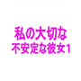 私の大切な不安定な彼女1