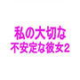 私の大切な不安定な彼女2