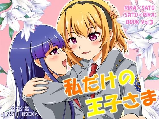 さとりか百合本第3弾は【私だけの王子さま】