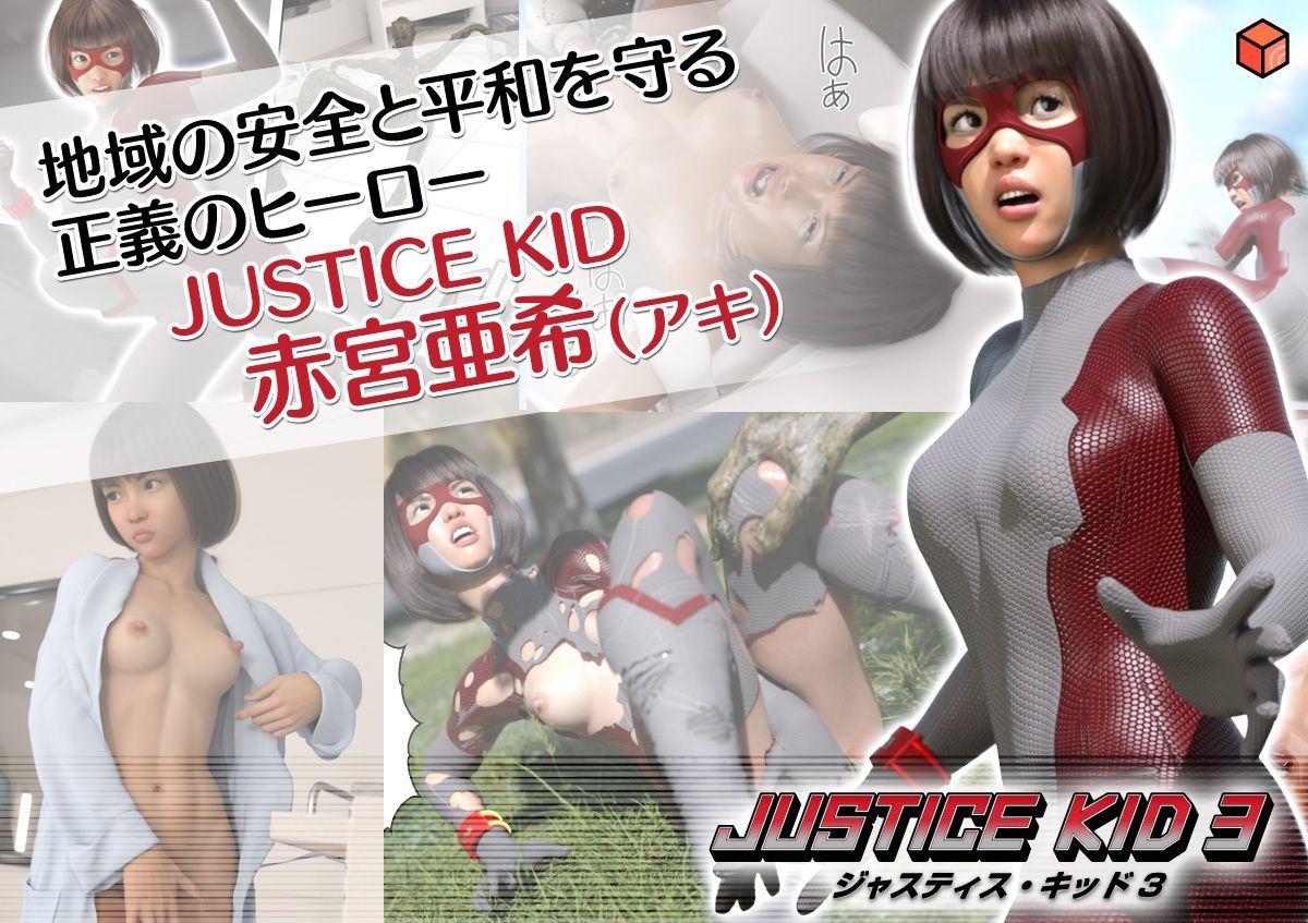 【赤身 同人】正義のヒーロー「JUSTICEKID3-ジャスティス・キッド3-」