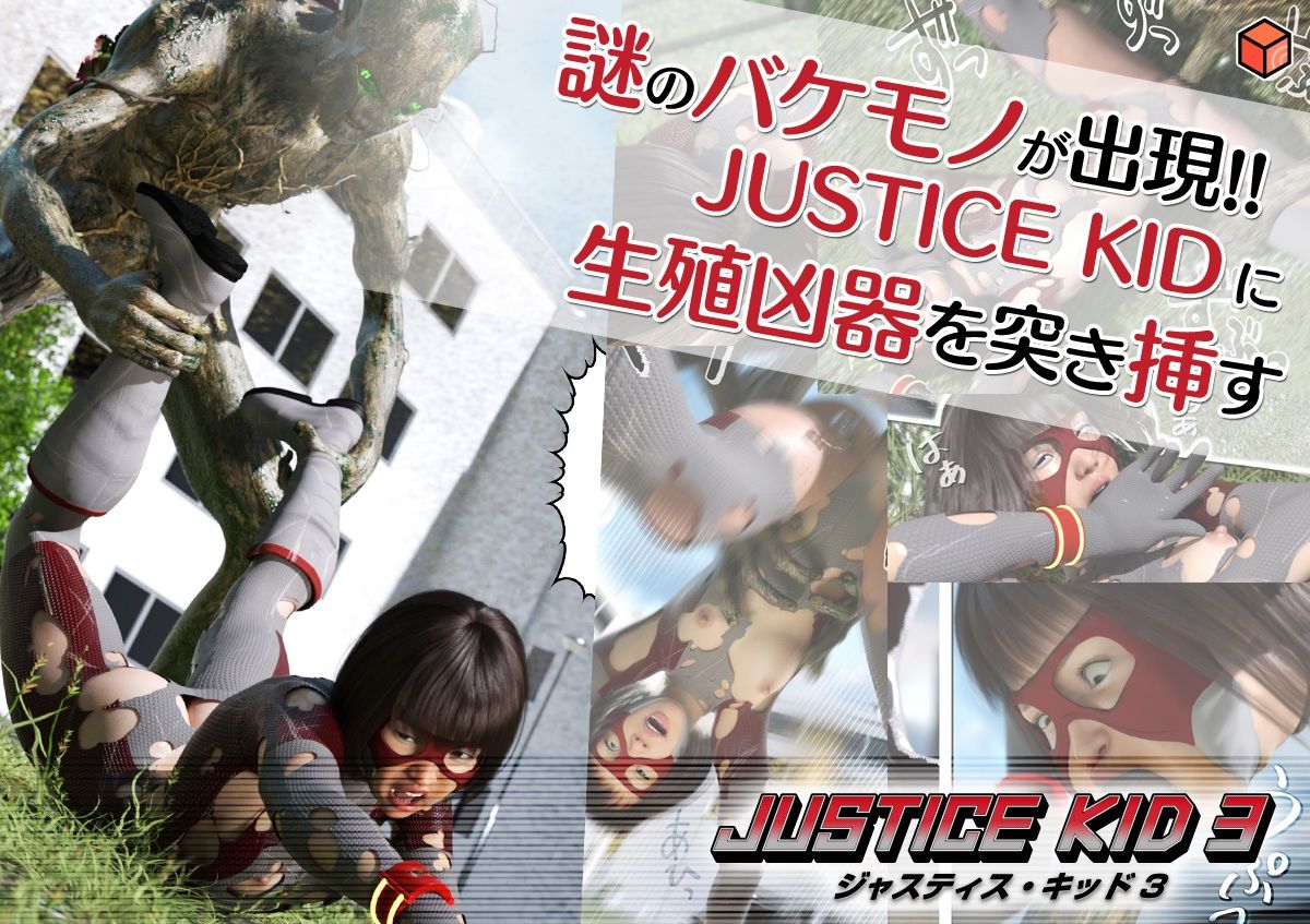 赤身のえろまんが正義のヒーロー「JUSTICE KID 3 -ジャスティス・キッド 3-」機械姦dmm18fanzaの画像