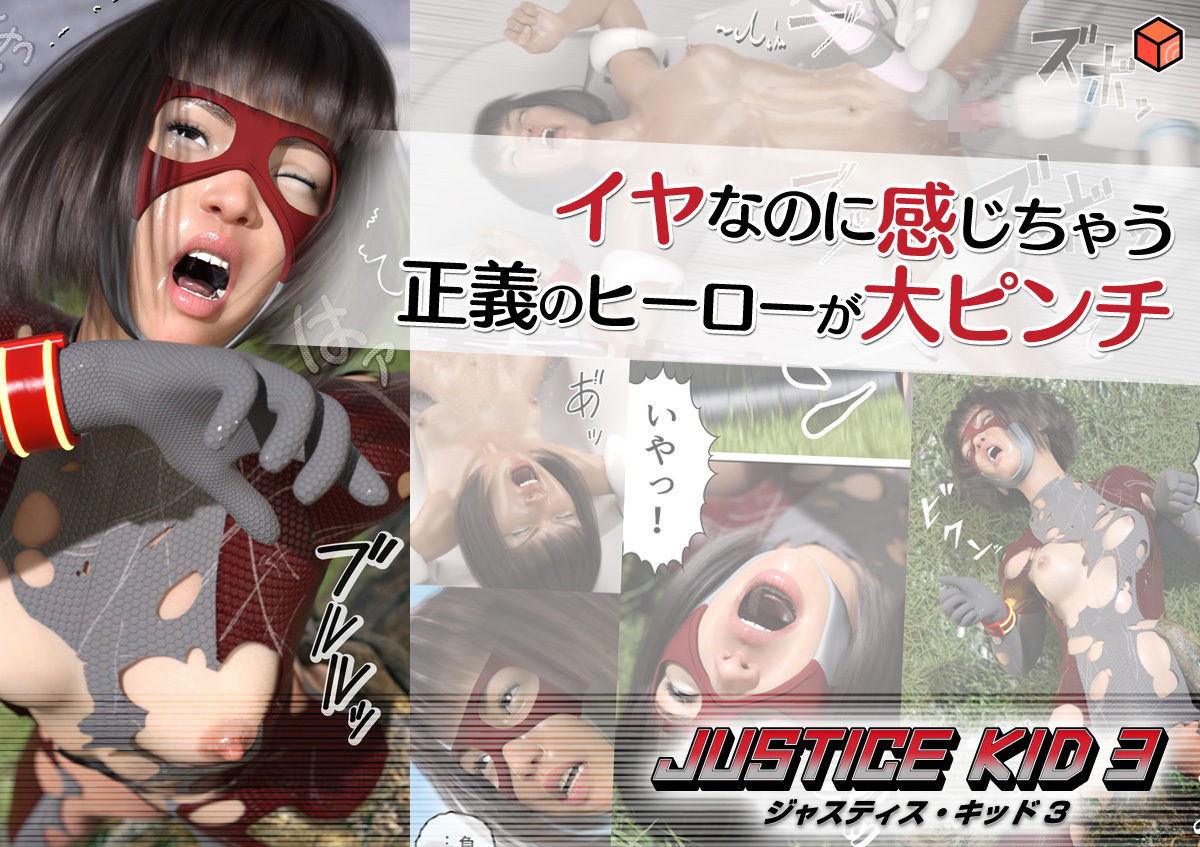 正義のヒーロー「JUSTICE KID 3 -ジャスティス・キッド 3-」 画像4