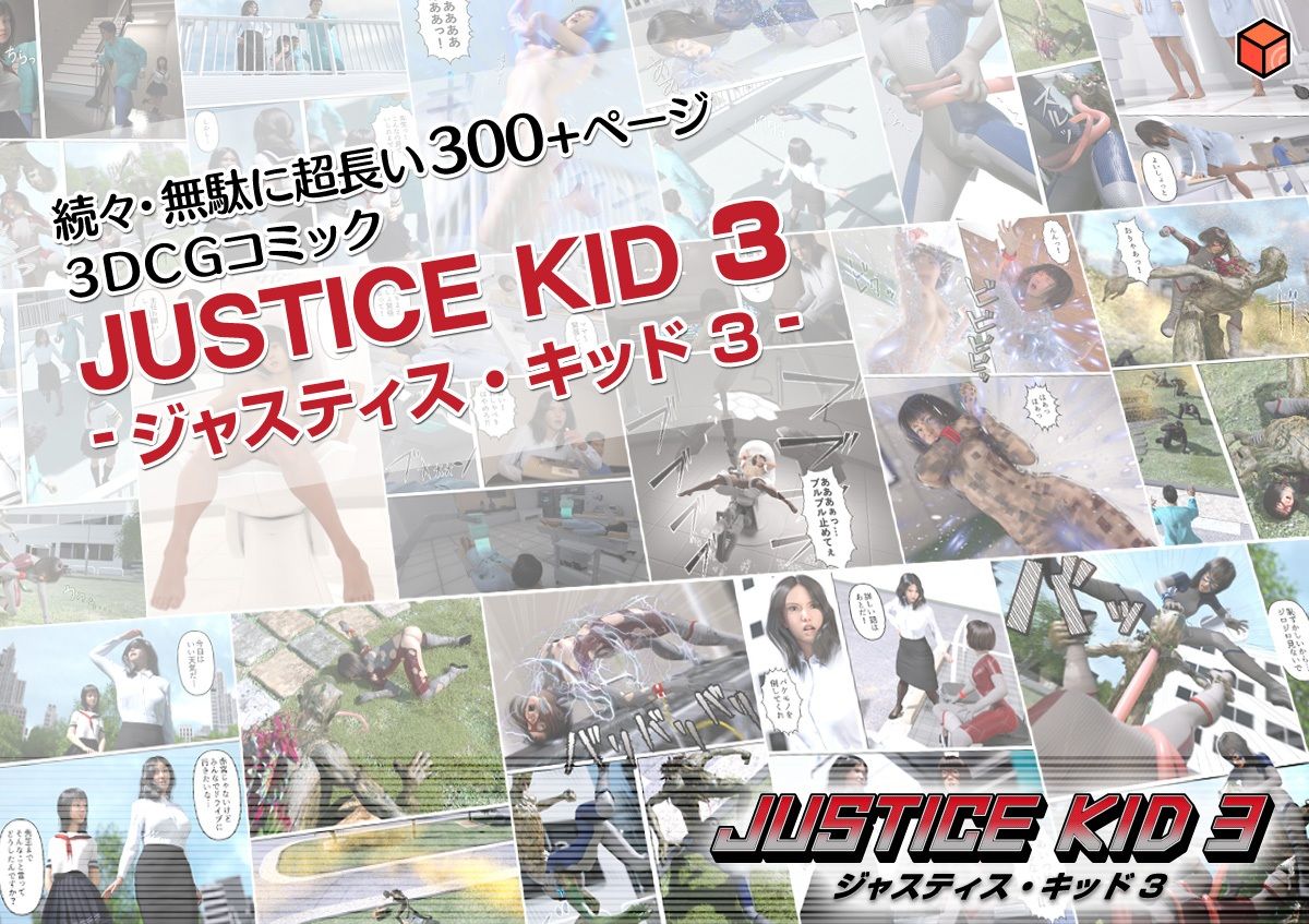 正義のヒーロー「JUSTICE KID 3 -ジャスティス・キッド 3-」 画像5