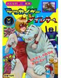 デッカイザー＆ダイレディ