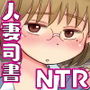 図書館司書・若妻さんは欲求不満！2〜寝ているダンナの前でいけないSEX！？〜
