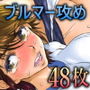 ブルマータイム120分