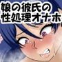 娘の彼氏の性処理オナホになってしまった母親の話。