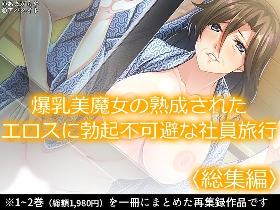 爆乳美魔女の熟成されたエロスに勃起不可避な社員旅行 ＜総集編＞