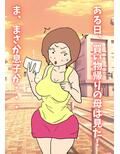 ムスコンお母さんは息子の愛とチ〇ポが欲しい
