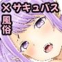 淫魔専科サキュへようこそっ
