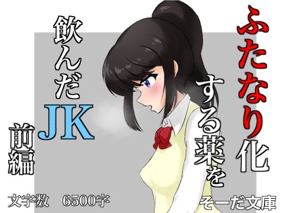 ふたなり化する薬を飲んだJK 前編_1