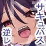 貧乳で下半身でかいサキュバスに応援されたり馬鹿にされながらえっちする話。