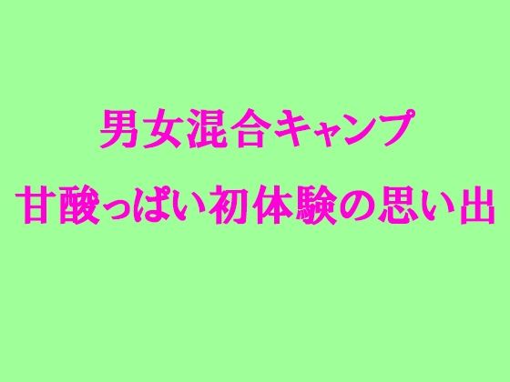 男女混合キャンプ 甘酸っぱい初体験の思い出_1