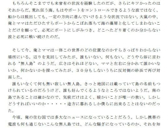 ママと漂流してたどり着いた無人島でひたすらママとセックスを繰り返した日々 第一話_2