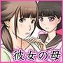 彼女と母親DNA発情遺伝子〜第一話〜