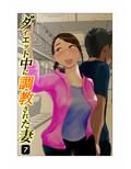 ダイエット中に調教された妻 第7巻