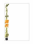 ダイエット中に調教された妻 第7巻