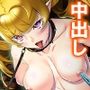 どスケベ吸血鬼は白い汁がお好き！悪役令嬢調教物語 3巻