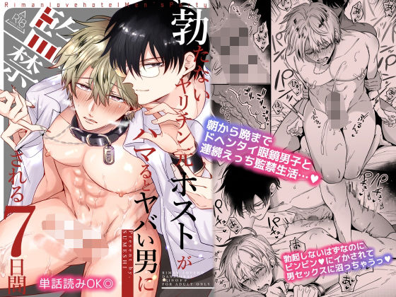 勃たないヤリチン元ホストがハマるとヤバい男に監禁される7日間||エロ画像