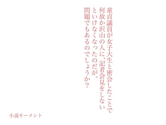 童貞議員が女子大生と密会したことで何故か沢山の人に、記者会見をしないといけなくなったのだが。問題でもあるのでしょうか？_1