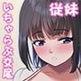 実家に帰ったら成長した従妹といちゃラブしたお話