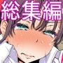 ネトラレひとづま 総集編