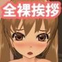新入部員の全裸挨拶