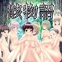 骸物語〜最高の総集編〜