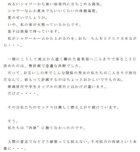 母子で駆け落ち 日常から逃げるように温泉宿へやって来て、ひたすらセックスに没頭する母と息子_2