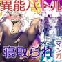 【NTR異能バトル】そして少女はN＜エヌ＞になる。ージナシストロン淀2022ー