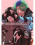 ルームメイトで殺●鬼