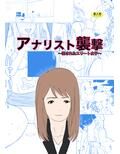 アナリスト襲撃〜犯●れたエリート女子〜