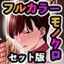 これって相性ですか? フルカラー&モノクロセット版